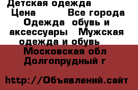 Детская одежда guliver  › Цена ­ 300 - Все города Одежда, обувь и аксессуары » Мужская одежда и обувь   . Московская обл.,Долгопрудный г.